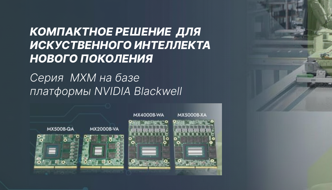 Aetina представляет графические процессоры NVIDIA Blackwell MXM