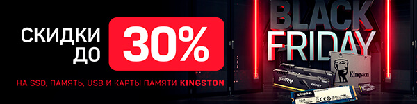Скидки до 30% на Kingston