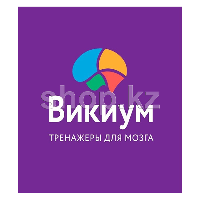 Миға арналған "Викиум-тренажерлер" сервисіне жазылу, 3 ай, электрондық кілт