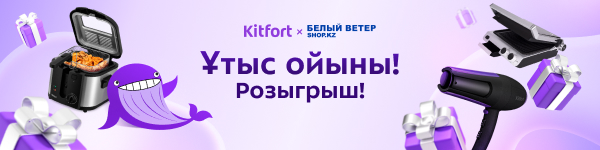 Розыгрыш от Kitfort !