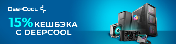 15% Кешбэка с Deepcool! 