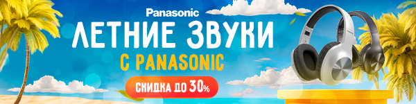 Panasonic звучит выгодно!