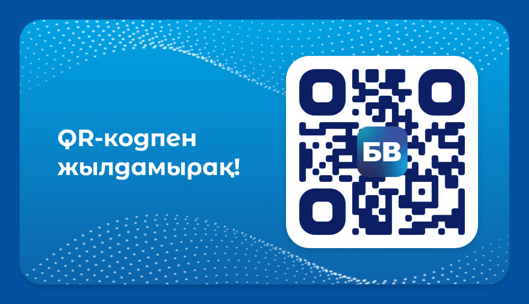 Тапсырысты QR-код арқылы алу — енді одан да жылдам әрі ыңғайлы