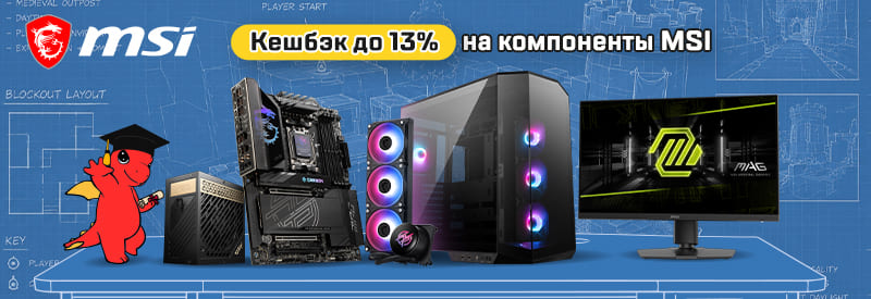 Кешбэк 13% с MSI!