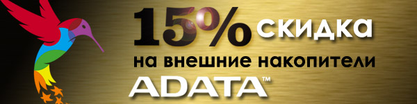 Скидка 15% на накопители ADATA