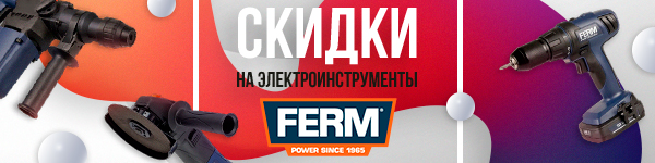  Скидки на FERM