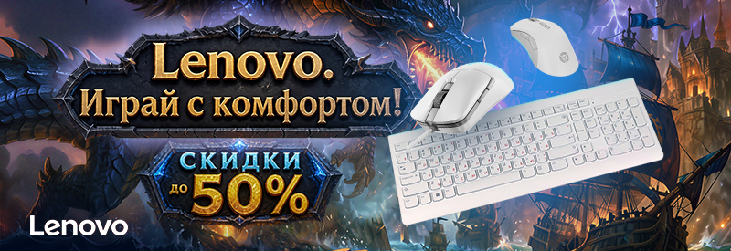 Lenovo — играй с комфортом!