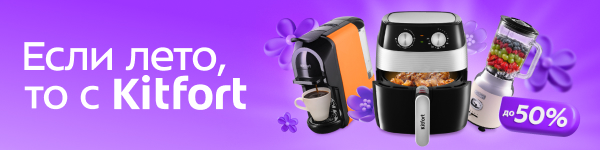 Скидки до 50% от Kitfort! 