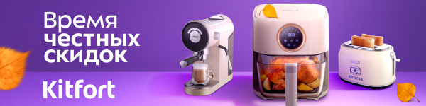 Скидки от Kitfort!