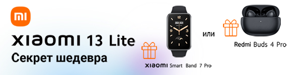 Подарок к смартфону Xiaomi 13 Lite!