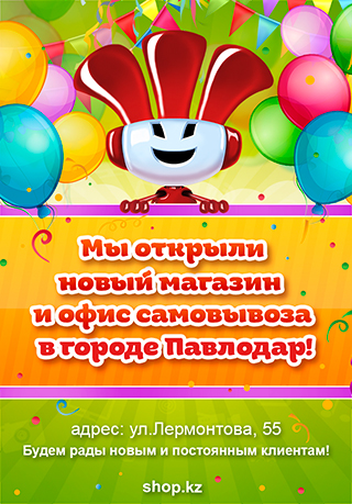 Добро пожаловать в наш новый магазин в городе Павлодар!