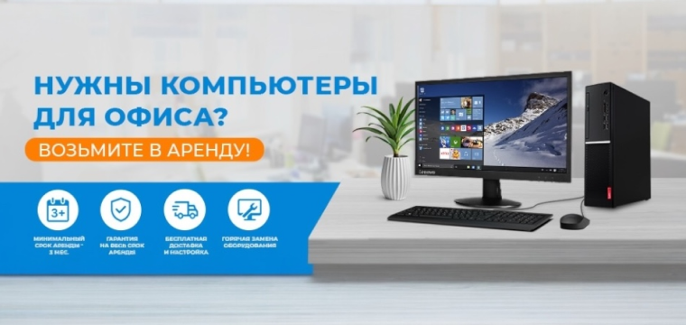 Нужны компьютеры для офиса? Возьмите в аренду! 