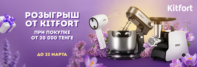 Розыгрыш от Kitfort!