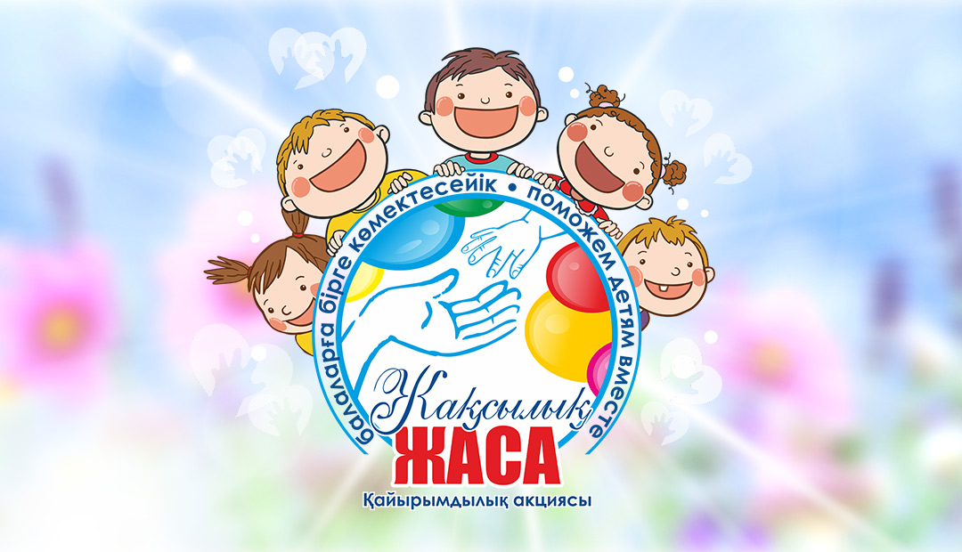 Жақсылық жаса 2026!