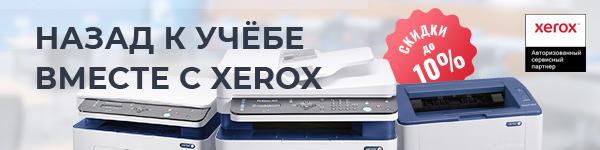 Готовьтесь к школе вместе с Xerox! 