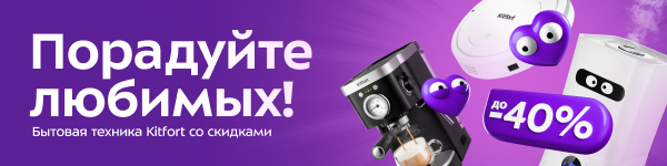 Скидки от Kitfort!