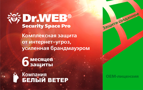  Антивирус Dr. Web Security Space - в подарок!