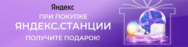 Станция в каждый дом — с подарком!