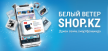 Белый Ветер shop.kz - магазин в твоём смартфоне!