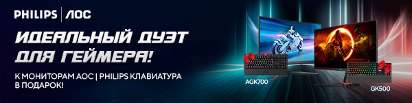 Подарок к мониторам  AOC и Philips
