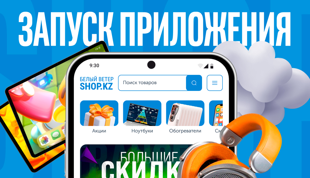 Белый Ветер shop.kz - магазин в твоём смартфоне!