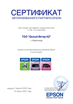 Сертификат Epson 2020 Белый Ветер