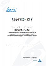 Сертификат SVC 2020 Белый Ветер
